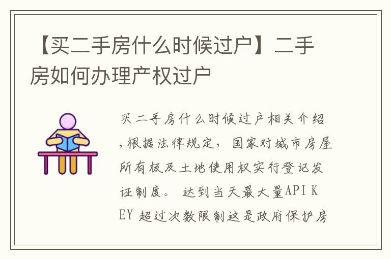 【买二手房什么时候过户】二手房如何办理产权过户