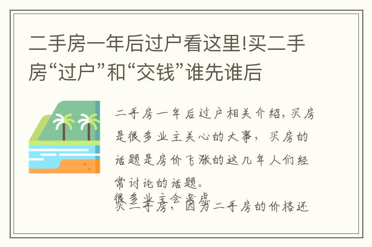 二手房一年后过户看这里!买二手房“过户”和“交钱”谁先谁后？不知道你肯定吃亏！