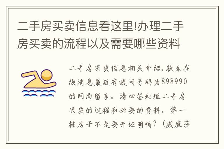 二手房买卖信息看这里!办理二手房买卖的流程以及需要哪些资料