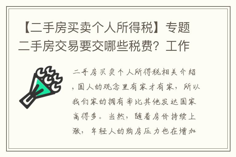 【二手房买卖个人所得税】专题二手房交易要交哪些税费？工作人员：只交这些钱，多一分也不出