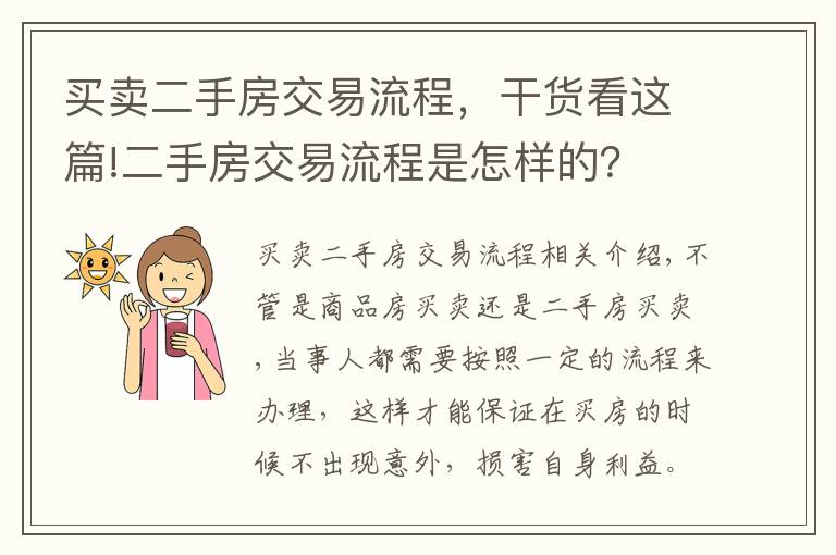 买卖二手房交易流程，干货看这篇!二手房交易流程是怎样的？