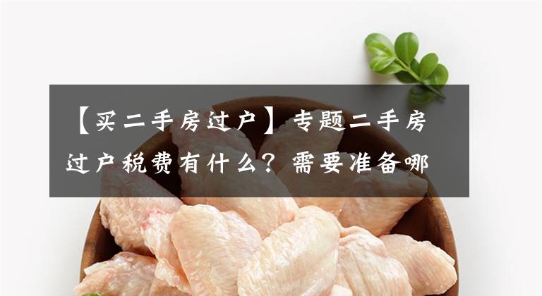 【买二手房过户】专题二手房过户税费有什么？需要准备哪些资料？