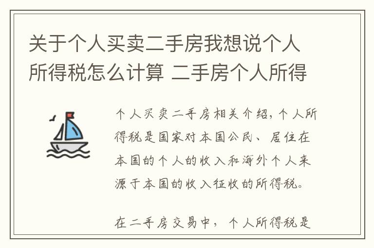 关于个人买卖二手房我想说个人所得税怎么计算 二手房个人所得税征收条件