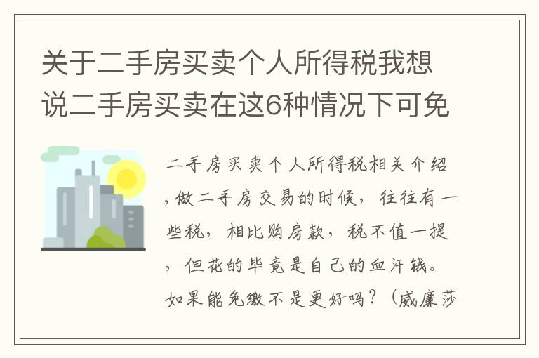 关于二手房买卖个人所得税我想说二手房买卖在这6种情况下可免交个人所得税，你没交吧？