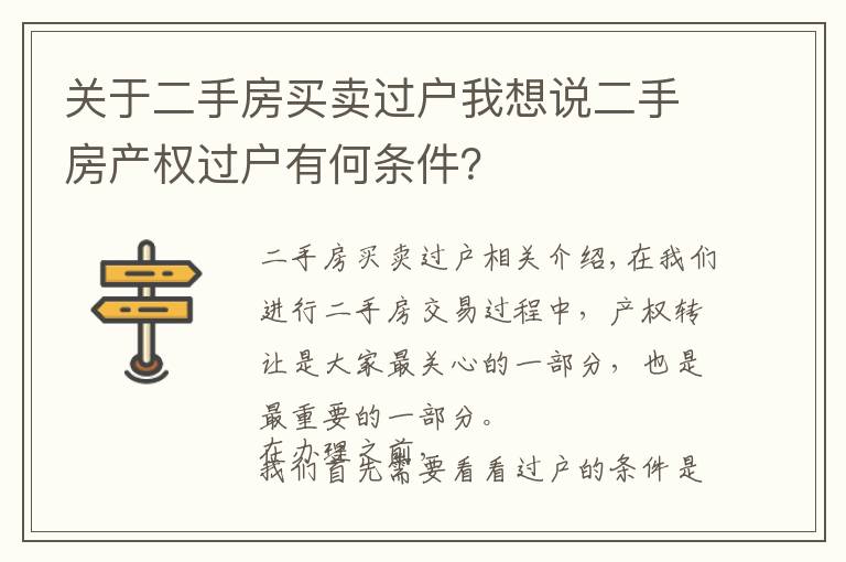 关于二手房买卖过户我想说二手房产权过户有何条件？