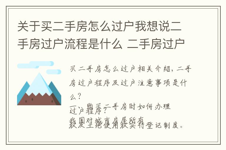 关于买二手房怎么过户我想说二手房过户流程是什么 二手房过户注意事项有哪些