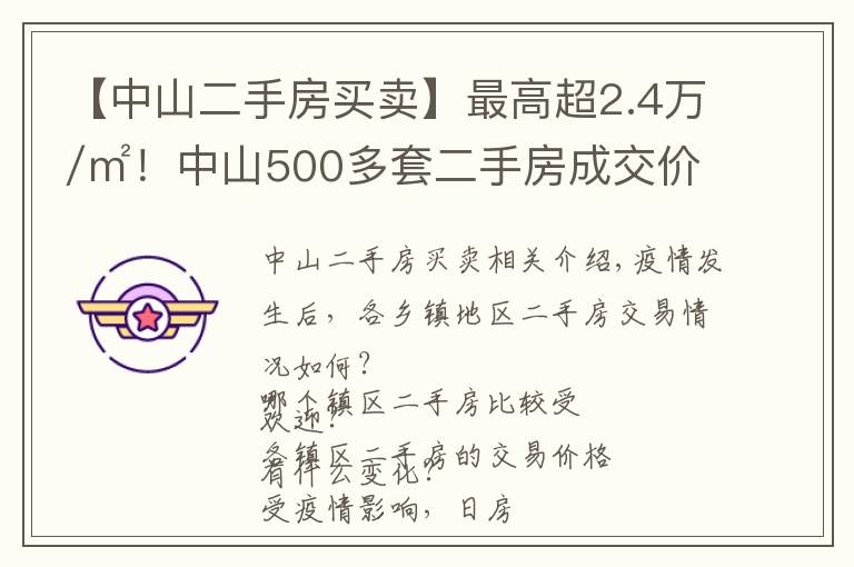 【中山二手房买卖】最高超2.4万/㎡！中山500多套二手房成交价曝光！学区房还是贵