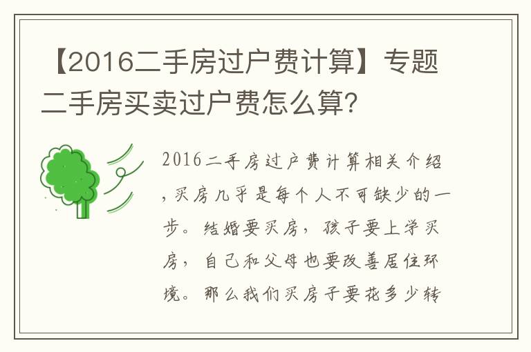 【2016二手房过户费计算】专题二手房买卖过户费怎么算？