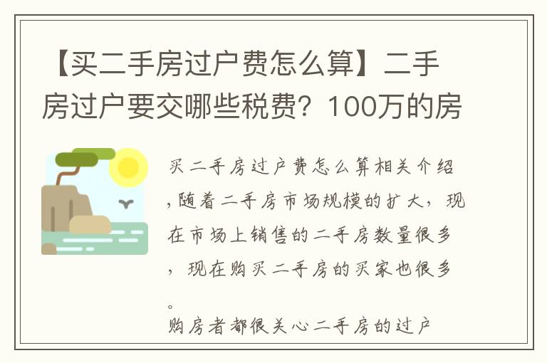 【买二手房过户费怎么算】二手房过户要交哪些税费？100万的房子要交多少过户费？