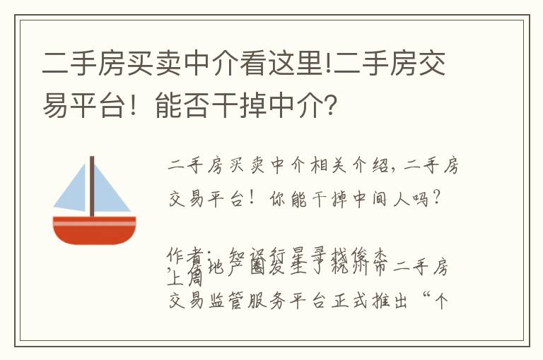 二手房买卖中介看这里!二手房交易平台！能否干掉中介？