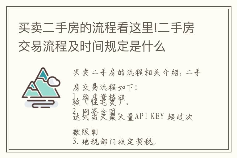 买卖二手房的流程看这里!二手房交易流程及时间规定是什么