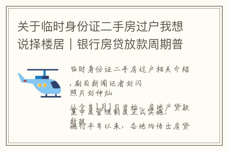关于临时身份证二手房过户我想说择楼居｜银行房贷放款周期普遍拉长，部分银行暂停二手房贷，建议购房者合理安排预算