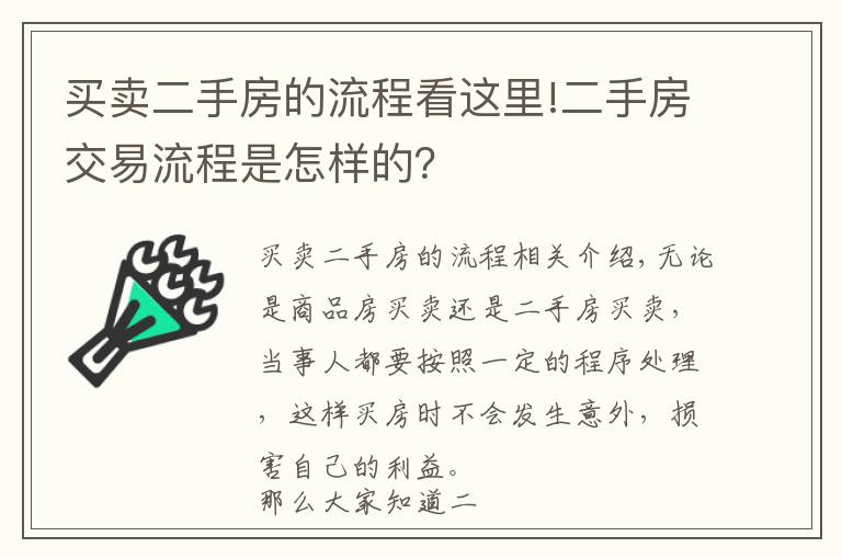 买卖二手房的流程看这里!二手房交易流程是怎样的？