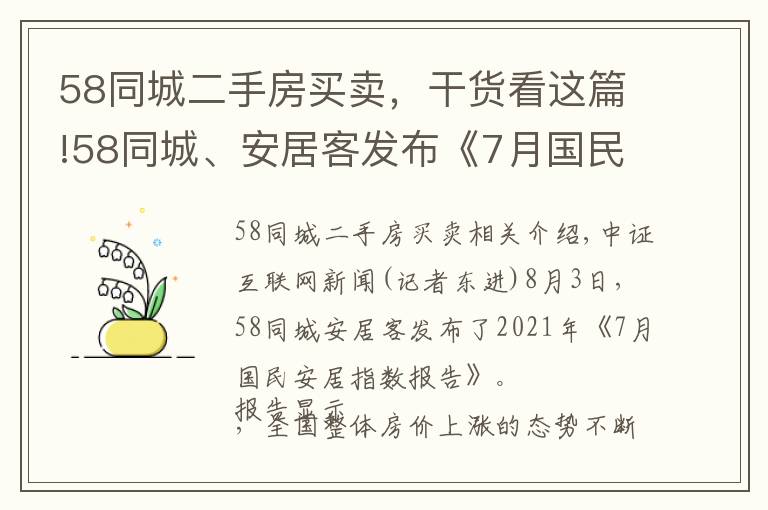 58同城二手房买卖，干货看这篇!58同城、安居客发布《7月国民安居指数报告》：一线城市二手房挂牌价持稳