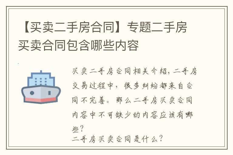 【买卖二手房合同】专题二手房买卖合同包含哪些内容