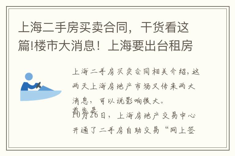 上海二手房买卖合同，干货看这篇!楼市大消息！上海要出台租房指导价？二手房自助交易平台上线