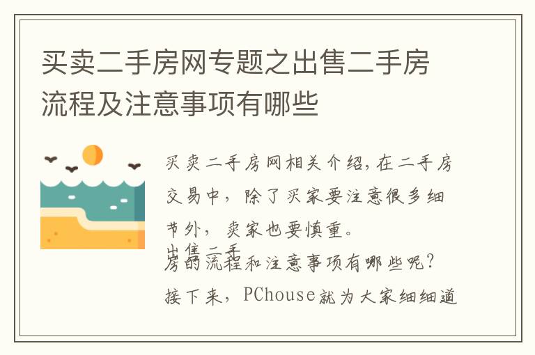 买卖二手房网专题之出售二手房流程及注意事项有哪些