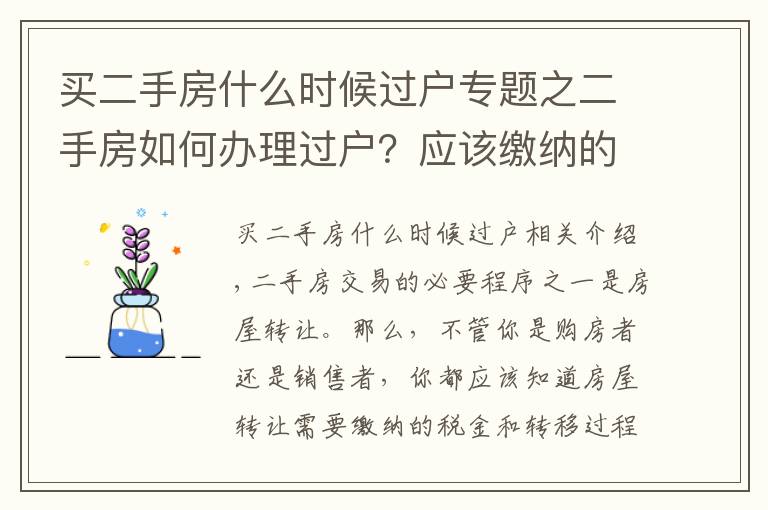 买二手房什么时候过户专题之二手房如何办理过户？应该缴纳的税费有哪些