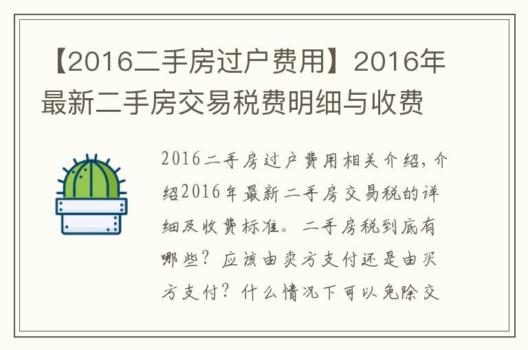 【2016二手房过户费用】2016年最新二手房交易税费明细与收费标准