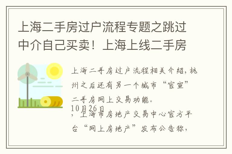 上海二手房过户流程专题之跳过中介自己买卖！上海上线二手房“手拉手”交易网签服务