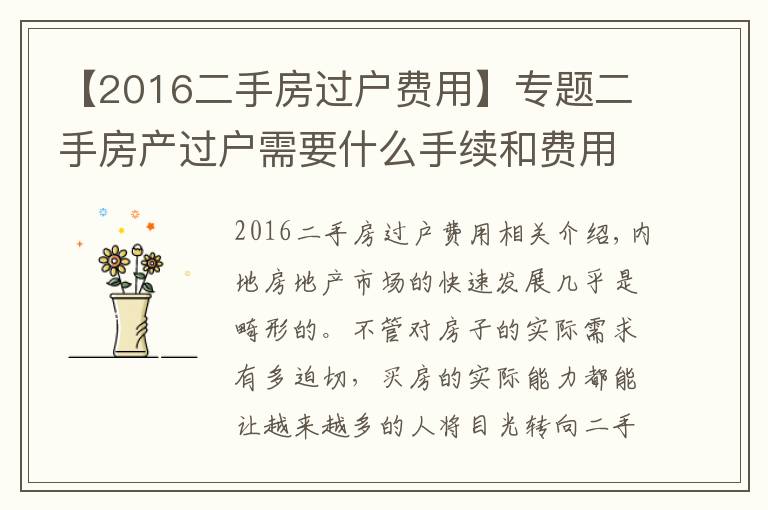 【2016二手房过户费用】专题二手房产过户需要什么手续和费用标准是什么？