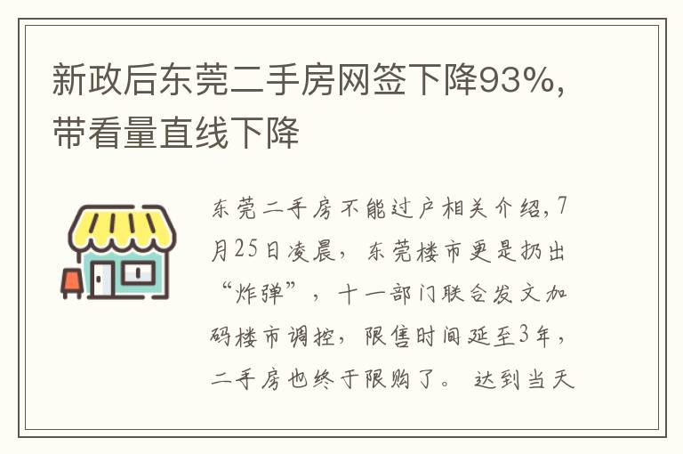 新政后东莞二手房网签下降93%,带看量直线下降