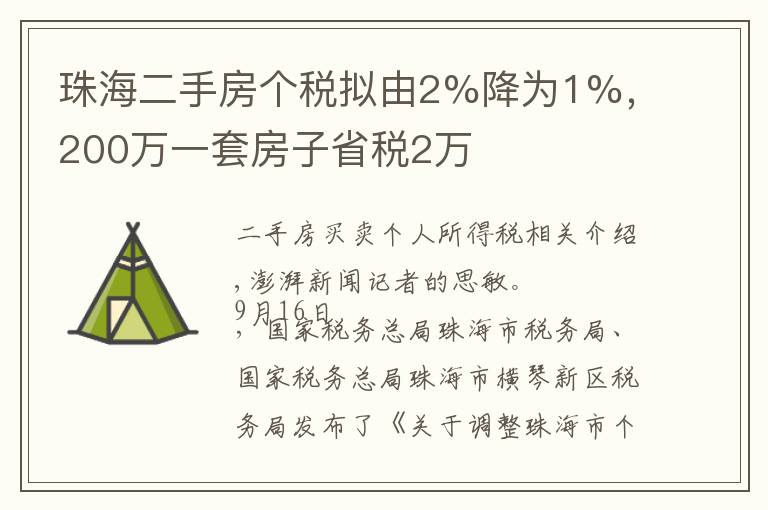 珠海二手房个税拟由2%降为1%，200万一套房子省税2万