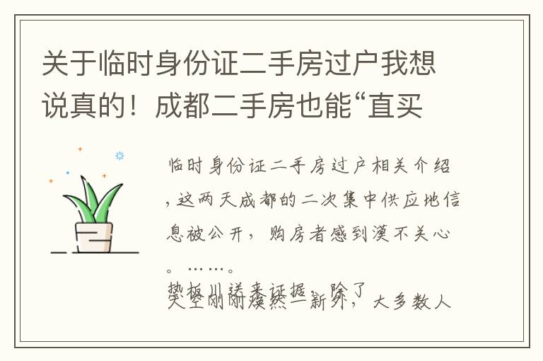 关于临时身份证二手房过户我想说真的！成都二手房也能“直买直卖”！我们要告别“中介时代”了？