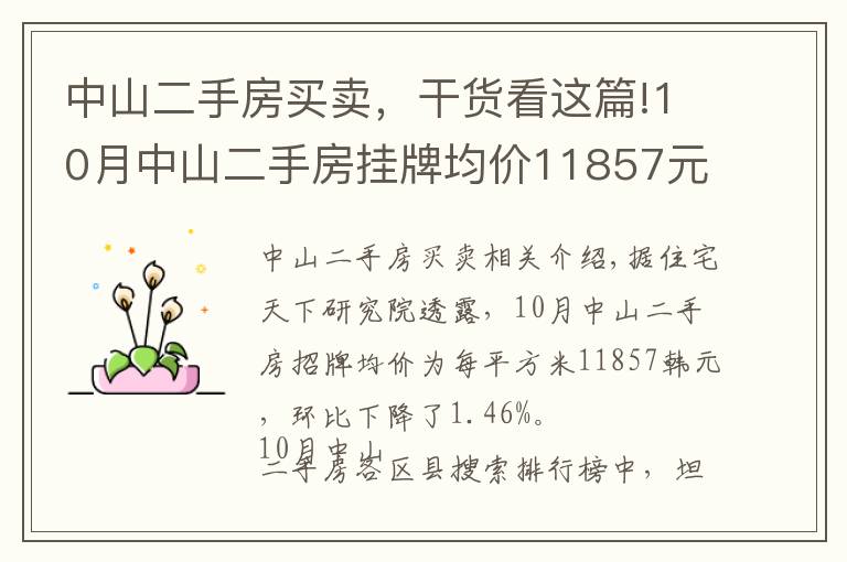 中山二手房买卖，干货看这篇!10月中山二手房挂牌均价11857元/平 环比下跌1.46%