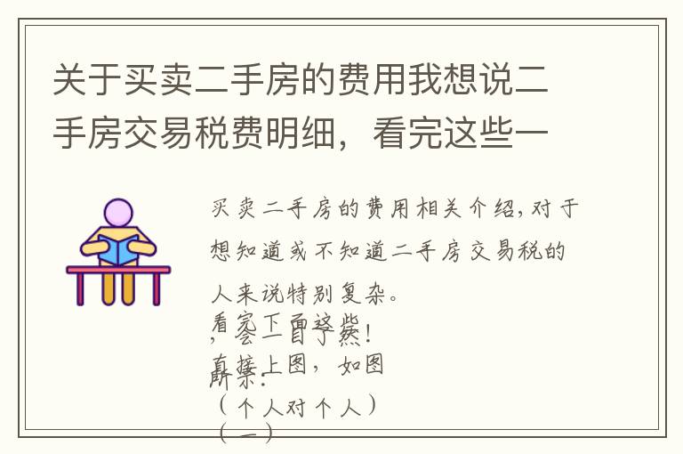 关于买卖二手房的费用我想说二手房交易税费明细，看完这些一目了然