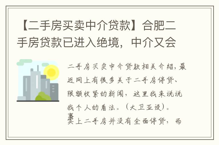 【二手房买卖中介贷款】合肥二手房贷款已进入绝境，中介又会如何出招