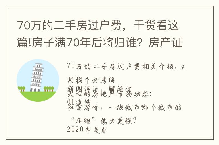 70万的二手房过户费，干货看这篇!房子满70年后将归谁？房产证上加上子女名字，买房时竟然多交这些钱！| 幸福策评