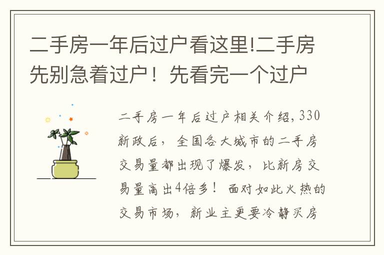 二手房一年后过户看这里!二手房先别急着过户！先看完一个过户房产中介的忠告。