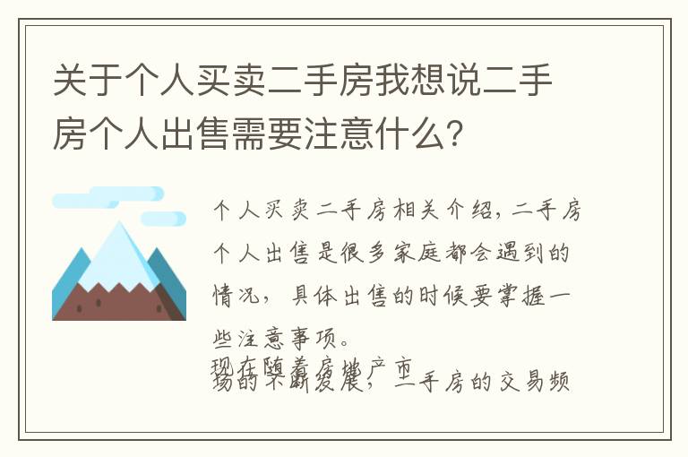 关于个人买卖二手房我想说二手房个人出售需要注意什么？