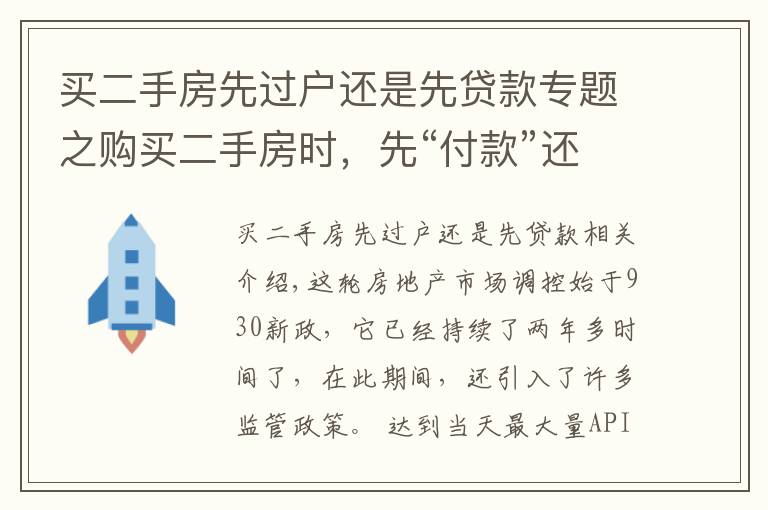 买二手房先过户还是先贷款专题之购买二手房时，先“付款”还是先“过户”呢？让过来人告诉你答案