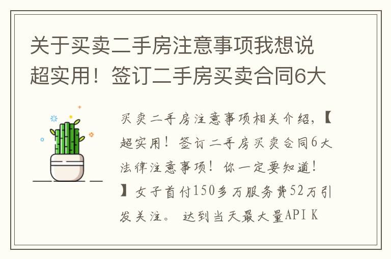 关于买卖二手房注意事项我想说超实用！签订二手房买卖合同6大法律注意事项！你一定要知道！