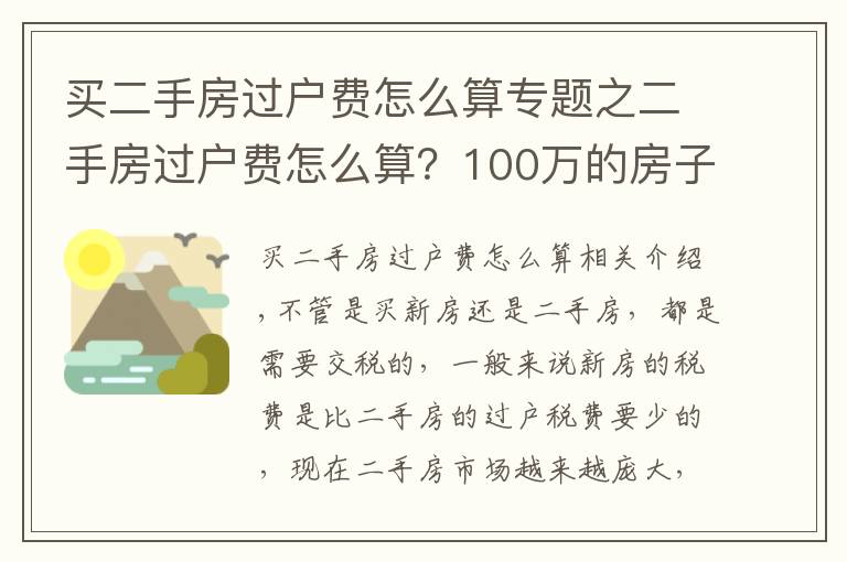 买二手房过户费怎么算专题之二手房过户费怎么算？100万的房子过户费要多少？