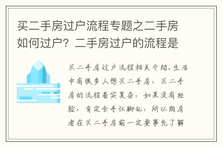 买二手房过户流程专题之二手房如何过户？二手房过户的流程是什么？