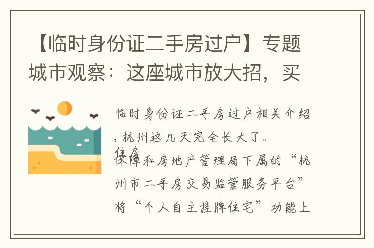 【临时身份证二手房过户】专题城市观察：这座城市放大招，买二手房可省数万！房产中介要凉凉？