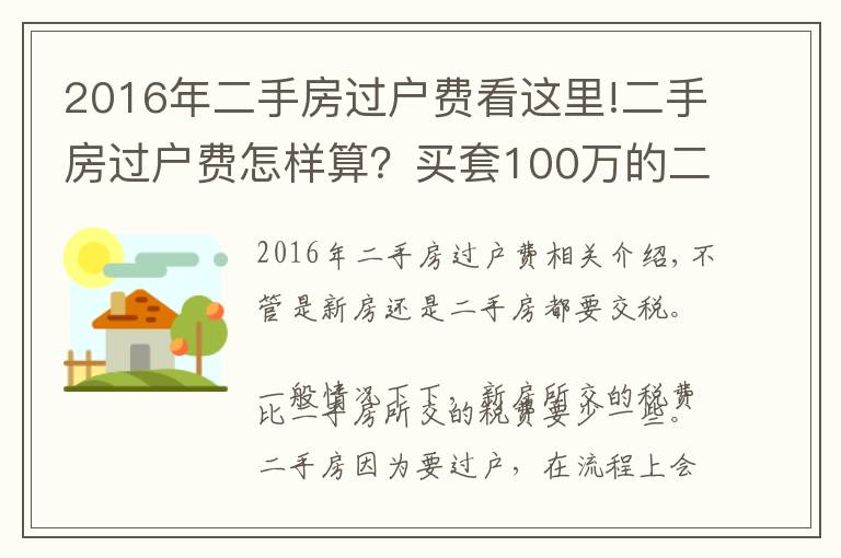 2016年二手房过户费看这里!二手房过户费怎样算？买套100万的二手房，需要承担多少过户费？