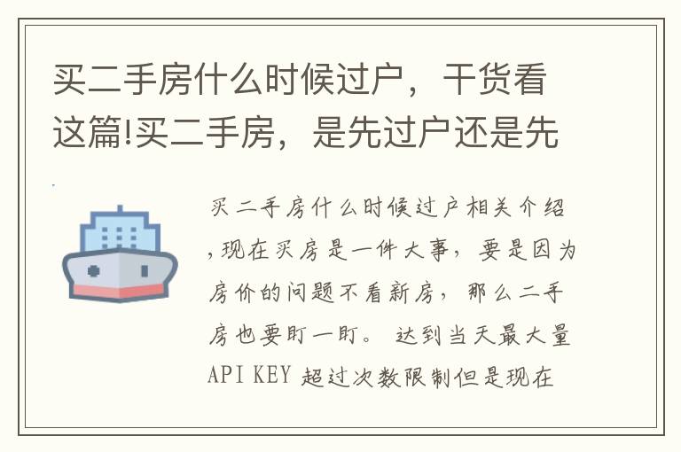 买二手房什么时候过户，干货看这篇!买二手房，是先过户还是先付款？