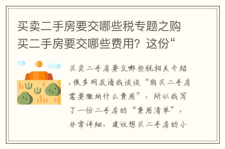 买卖二手房要交哪些税专题之购买二手房要交哪些费用？这份“费用清单”你需要了解，很详细