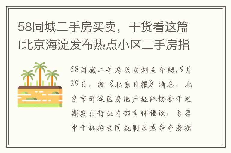 58同城二手房买卖，干货看这篇!北京海淀发布热点小区二手房指导价，此前实施城市调控效果明显