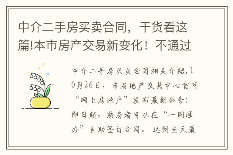 中介二手房买卖合同，干货看这篇!本市房产交易新变化！不通过中介 二手房买卖可直接网上签合同