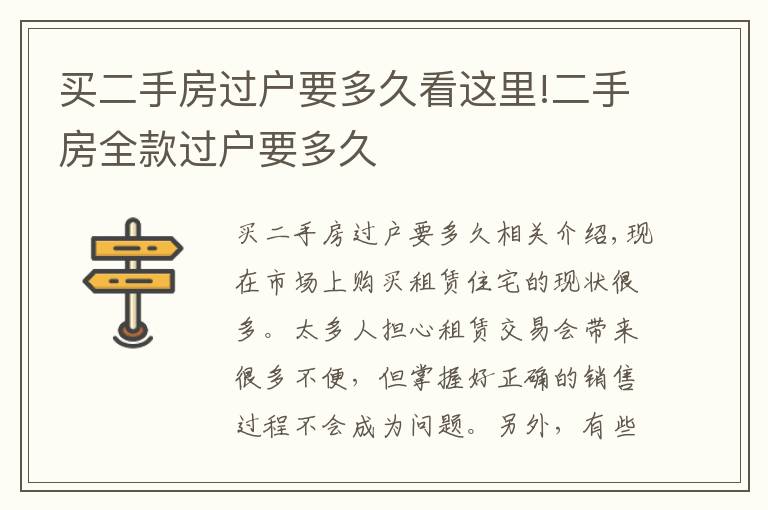 买二手房过户要多久看这里!二手房全款过户要多久