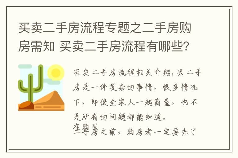 买卖二手房流程专题之二手房购房需知 买卖二手房流程有哪些？