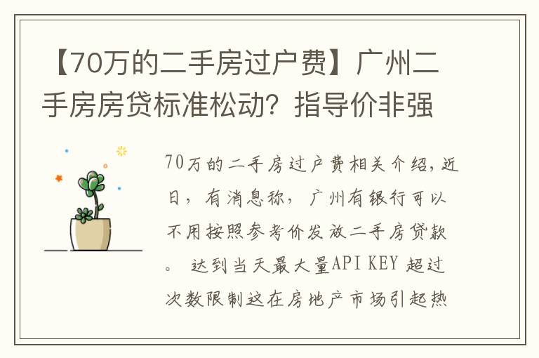 【70万的二手房过户费】广州二手房房贷标准松动？指导价非强制执行，个别银行按评估价等