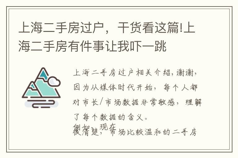 上海二手房过户，干货看这篇!上海二手房有件事让我吓一跳