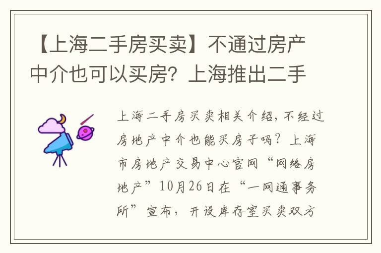 【上海二手房买卖】不通过房产中介也可以买房？上海推出二手房交易网上自助签约服务
