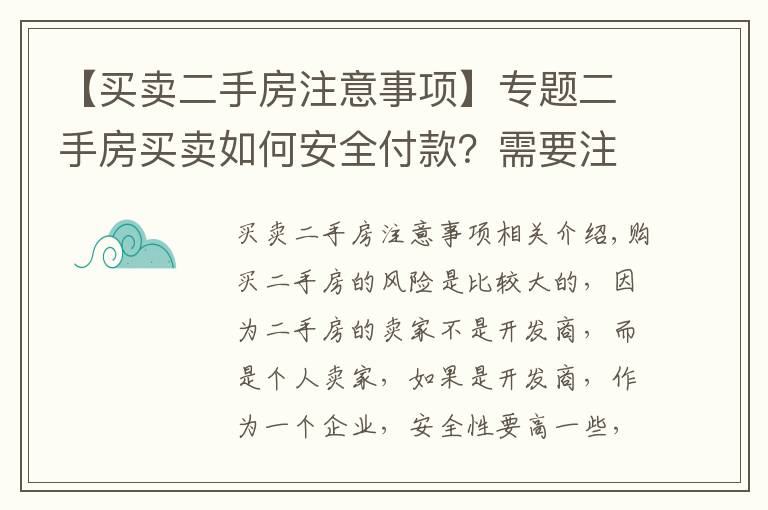 【买卖二手房注意事项】专题二手房买卖如何安全付款？需要注意什么？